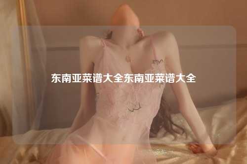东南亚菜谱大全东南亚菜谱大全